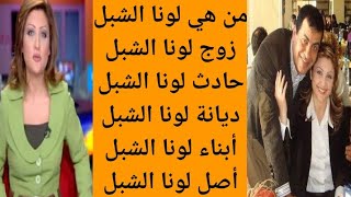 من هي لونا الشبل | من هو زوج لونا الشبل