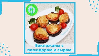 Баклажаны с помидором с сыром