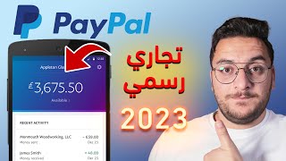 انشاء حساب باي بال تجاري وتفعيله رسمياً (بدون تخبيص)