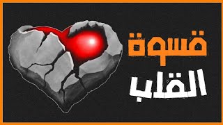 قسوة القلب | علاج قسوة القلب | قلب خاشع