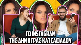 ΥΜΝΟΣ ΣΤΟ INSTAGRAM ΤΗΣ ΔΗΜΗΤΡΑΣ ΚΑΤΣΑΦΑΔΟΥ | The Carrot Tards