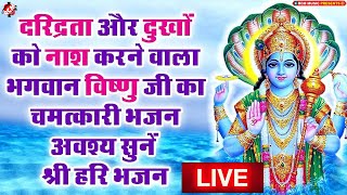 🔴 LIVE :आज के दिन यह भगवान नारायण विष्णु का भजन सुनने से मनोकामनाएँ पूर्ण हो जायेंगी