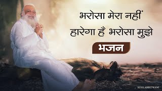 Bharosa Mera Nahi Harega..Guru Mere | भरोसा मेरा नही हारेगा..गुरु मेरे | New Bhajan | Asaram Bapu Ji