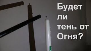 Отбрасывает ли Огонь тень / Или нет?