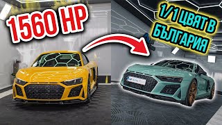 AUDI R8 1000+ к.с. Получава ново фолио