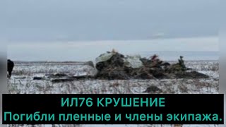 ИЛ 76 в Белгороде был сбит.Откуда был пуск ракет.МО России.