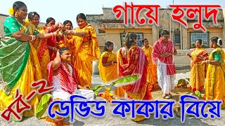 ডেভিড কাকার বিয়ে/গায়ে হলুদ-পর্ব-2/DAVID UNCLE'S BENGALI WEDDING/GAAYE HOLUD EP-2