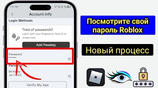 Как найти пароль Roblox, если вы его забыли (новый процесс) | См. пароль