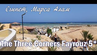 The Three Corners Fayrouz Plaza Beach Resort 5* (Египет, Марса Алам)