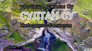 Водопад Султан Су. Кабардино-Балкария. Зубы дракона