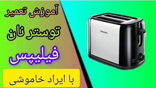 آموزش تعمیر توستر نان مدل فیلیپس