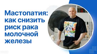 Мастопатия: как снизить риск рака молочной железы