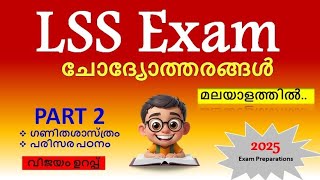 LSS GK questions malayalam 2025 LSS model questions 2024 LSS Exam questions 2025 Malayalam LSS maths