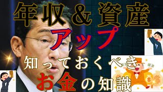 【年収＆資産】アップ！〇〇知ってますか？！絶対に知っておくべきお金の知識を５つ厳選！！知識は最大の武器です！！！