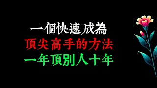 一個快速成為頂尖高手的方法，一年頂別人十年