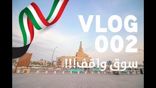 VLOG 002 | سوق واقف الدوحة واحتفالات باليوم الوطني الكويتي