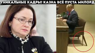 Сегодня в эфирах показали Уникальные кадры. Казна всё! Пуста Милорд