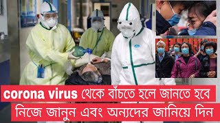 corona virus থেকে বাচার উপায়। How to protect Yourself from covid-19