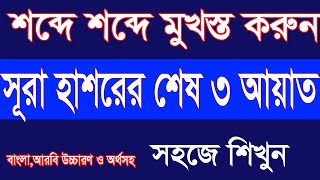 surah hashr last 3 ayat bangla ucharan|সূরা হাশরের শেষ তিন  আয়াত বাংলা উচ্চারণ ও অর্থসহ @Sayed04