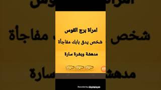 امراة برج القوس قراءة عاطفية ( شخص يدق بابك مفاجأة مدهشة وبشرة سارة 💥💥💥