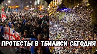 Тбилиси сегодня протесты | Митинг в Тбилиси сегодня | Грузия сегодня протеста | Грузия новости