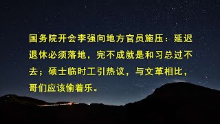 国务院开会李强向地方官员施压：延迟退休必须落地，完不成就是和习总过不去；硕士临时工引热议，与文革相比，哥们应该偷着乐。