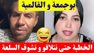 بوجمعة الدهزاوي و الڨالمية الخطبة حتى نتلاقو و نشوف السلعة كمل للاخير تشبع ضحك 😂🤣