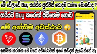 මේ Time එකේ buy කරන්න හොදම CRYPTO වර්ග 05 | best crypto to buy sinhala| buy crypto sinhal| #binance