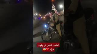 شهر نو ولایت هرات امشب #هرات #afghanistan #shorts #viral