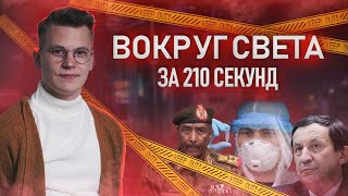 "Вокруг света за 210 секунд". Выпуск 5