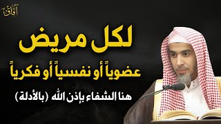 إلى كل مريض ومهموم سارع لهذا الدواء ففيه علاجك بإذن الله د/عبد السلام الشويعر