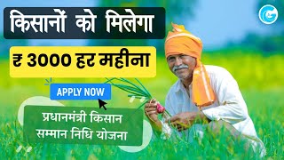 किसानों को मिलेगा हर महीना 3000 रुपए || PM Kisan Samma Nidhi Yojna || PM Kisan New Update 2024