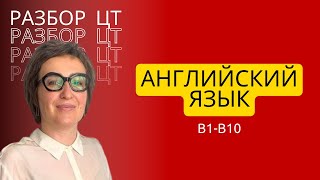 ЦТ английский язык B1-B10