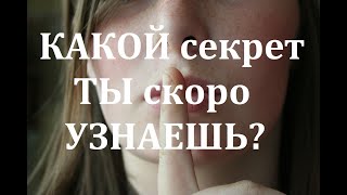 Какой секрет ты скоро узнаешь? Таро онлайн расклад