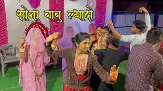 Sona babu 👰 Lyado 💃🕺| Rajasthani wedding dance