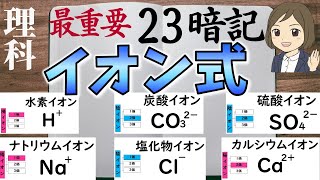 【イオン式を覚える一問一答】中学理科・高校理科化学／暗記法／聞き流し