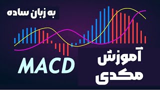 آموزش کار با اندیکاتور مکدی | تحلیل تکنیکال |MACD