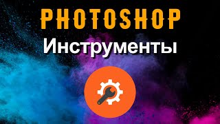 Photoshop. Инструменты в photoshop.