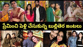 ప్రేమించి పెళ్లి చేసుకున్న బుల్లితెర జంటలు | Telugu serial Actors Wife and Husband | #lovemarriage