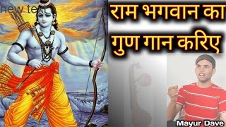 राम के गुण गान करिए | Raam ke gun gaan kariye Raam Bhajan | Mayur Dave @HetalbaDarbarOfficial