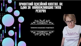 Приватний пенсійний капітал як один з найважливіших типів резерву