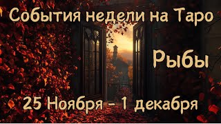 РЫБЫ Главные события, неожиданности, совет на ТАРО НА 25 Ноября - 1 Декабря #рыбы #таро #гадание