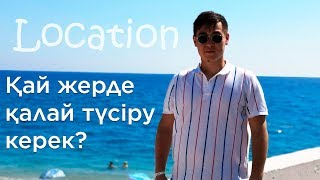 Локация қандай болу керек? | Видеоны қалай түсірген дұрыс?