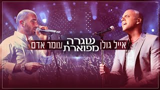 אייל גולן ועומר אדם - שגרה מפוארת