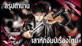 เปิดตำนาน เสาหลักจัมป์เรื่องใหม่ "คางุระบาจิ" (KAGURABACHI)