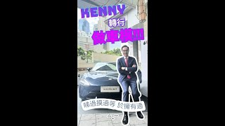 【聲爺生活】Kenny 轉行做車模!!!!!!!!! 率先睇到小米新車SU7!!! #小米 #su7 鄧聲興｜財經特務