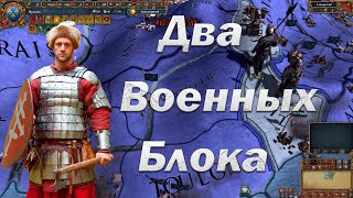 Лига Черепа #2, Восток Запад, eu4