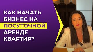 Что такое бизнес на посуточной аренде квартир?