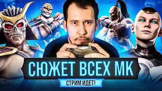 3 ДНЯ ДО MORTAL KOMBAT 1! СЮЖЕТ MK9! АУКЦИОН!