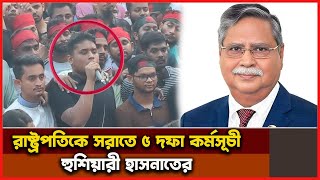 রাষ্ট্রপতিকে সরাতে ৫ দফা কর্মসূচী ঘোষণা | হাসনাত আব্দুল্লাহ | চুপ্পু | daily news update